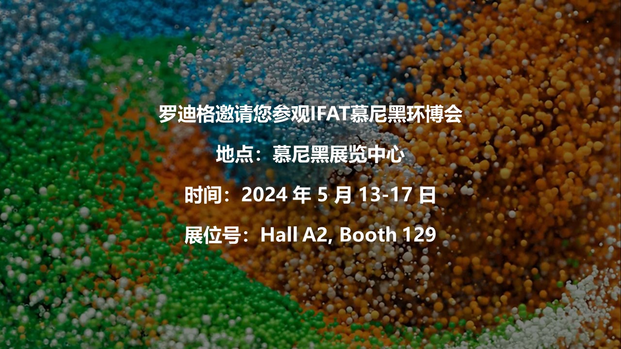 羅迪格邀請您參觀IFAT慕尼黑環博會